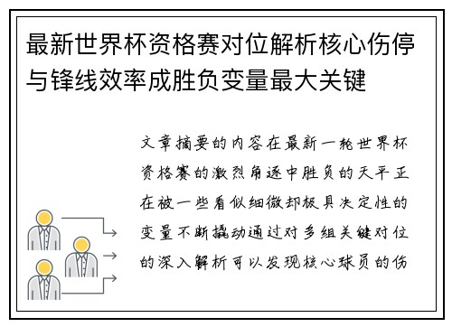 最新世界杯资格赛对位解析核心伤停与锋线效率成胜负变量最大关键 最新世界杯资格赛对位解析核心伤停与锋线效率成胜负变量最大关键