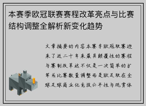 本赛季欧冠联赛赛程改革亮点与比赛结构调整全解析新变化趋势