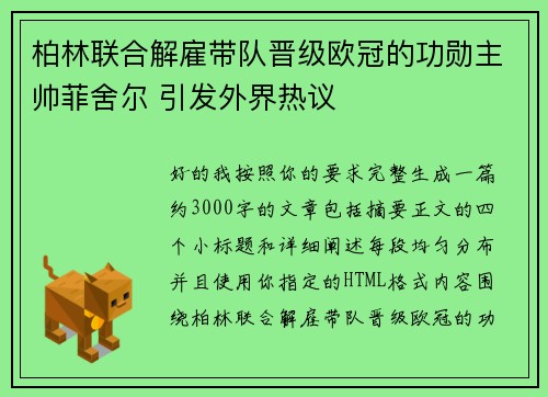 柏林联合解雇带队晋级欧冠的功勋主帅菲舍尔 引发外界热议