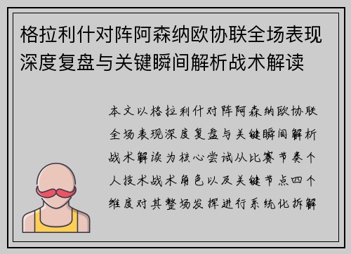 格拉利什对阵阿森纳欧协联全场表现深度复盘与关键瞬间解析战术解读 格拉利什对阵阿森纳欧协联全场表现深度复盘与关键瞬间解析战术解读