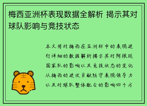 梅西亚洲杯表现数据全解析 揭示其对球队影响与竞技状态