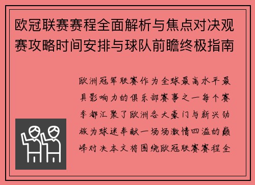 欧冠联赛赛程全面解析与焦点对决观赛攻略时间安排与球队前瞻终极指南