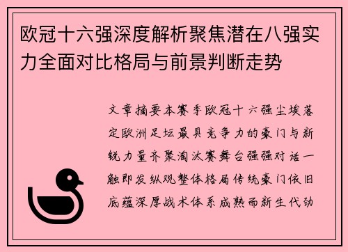 欧冠十六强深度解析聚焦潜在八强实力全面对比格局与前景判断走势