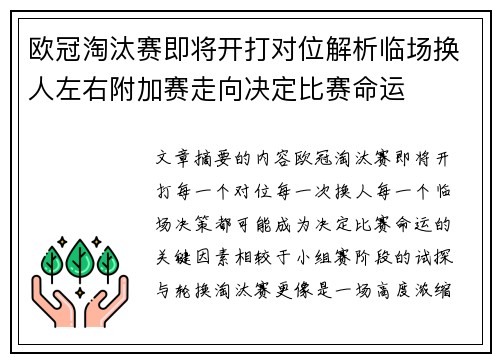 欧冠淘汰赛即将开打对位解析临场换人左右附加赛走向决定比赛命运