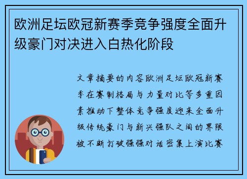 欧洲足坛欧冠新赛季竞争强度全面升级豪门对决进入白热化阶段 欧洲足坛欧冠新赛季竞争强度全面升级豪门对决进入白热化阶段