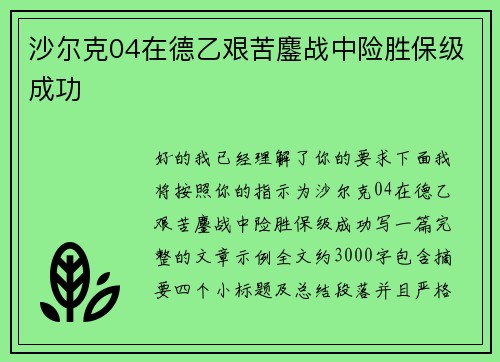 沙尔克04在德乙艰苦鏖战中险胜保级成功