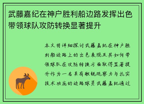 武藤嘉纪在神户胜利船边路发挥出色带领球队攻防转换显著提升