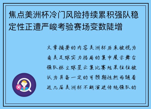焦点美洲杯冷门风险持续累积强队稳定性正遭严峻考验赛场变数陡增 焦点美洲杯冷门风险持续累积强队稳定性正遭严峻考验赛场变数陡增
