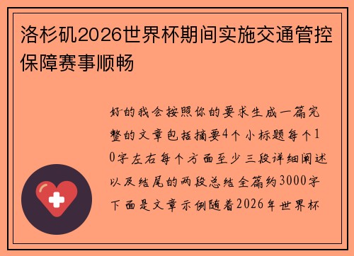 洛杉矶2026世界杯期间实施交通管控保障赛事顺畅 洛杉矶2026世界杯期间实施交通管控保障赛事顺畅