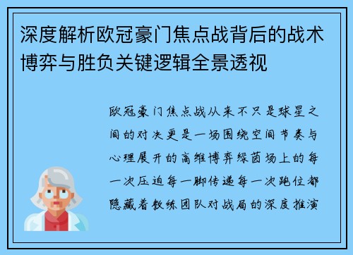 深度解析欧冠豪门焦点战背后的战术博弈与胜负关键逻辑全景透视 深度解析欧冠豪门焦点战背后的战术博弈与胜负关键逻辑全景透视