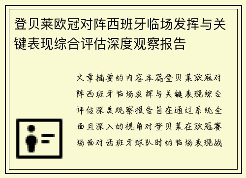 登贝莱欧冠对阵西班牙临场发挥与关键表现综合评估深度观察报告