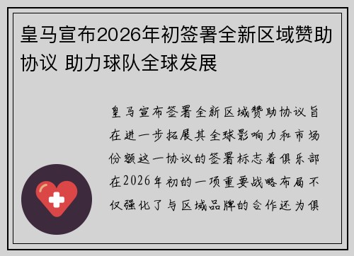 皇马宣布2026年初签署全新区域赞助协议 助力球队全球发展 皇马宣布2026年初签署全新区域赞助协议 助力球队全球发展