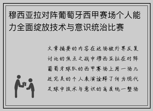 穆西亚拉对阵葡萄牙西甲赛场个人能力全面绽放技术与意识统治比赛