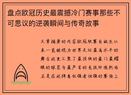 盘点欧冠历史最震撼冷门赛事那些不可思议的逆袭瞬间与传奇故事