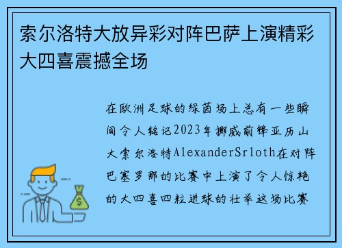 索尔洛特大放异彩对阵巴萨上演精彩大四喜震撼全场 索尔洛特大放异彩对阵巴萨上演精彩大四喜震撼全场