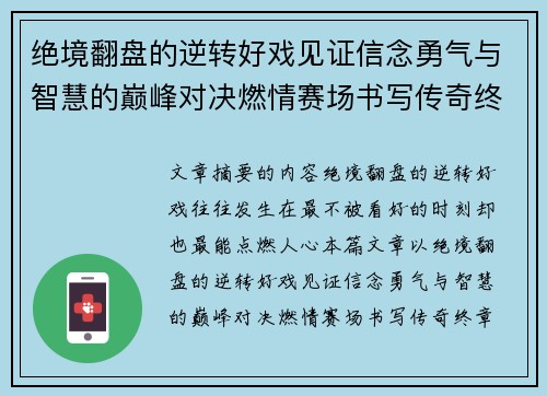 绝境翻盘的逆转好戏见证信念勇气与智慧的巅峰对决燃情赛场书写传奇终章