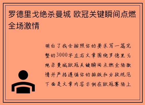 罗德里戈绝杀曼城 欧冠关键瞬间点燃全场激情 罗德里戈绝杀曼城 欧冠关键瞬间点燃全场激情