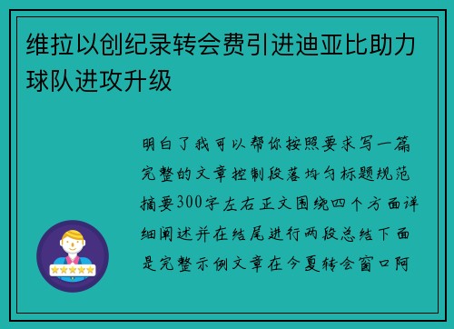 维拉以创纪录转会费引进迪亚比助力球队进攻升级 维拉以创纪录转会费引进迪亚比助力球队进攻升级