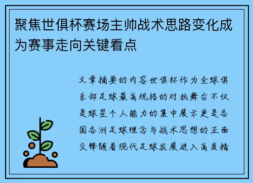 聚焦世俱杯赛场主帅战术思路变化成为赛事走向关键看点 聚焦世俱杯赛场主帅战术思路变化成为赛事走向关键看点