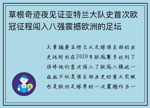 草根奇迹夜见证亚特兰大队史首次欧冠征程闯入八强震撼欧洲的足坛