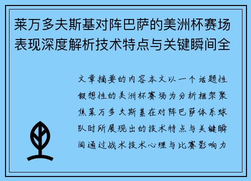 莱万多夫斯基对阵巴萨的美洲杯赛场表现深度解析技术特点与关键瞬间全面解读