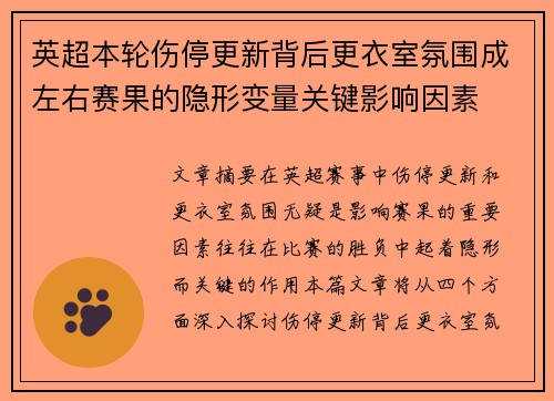 英超本轮伤停更新背后更衣室氛围成左右赛果的隐形变量关键影响因素 英超本轮伤停更新背后更衣室氛围成左右赛果的隐形变量关键影响因素