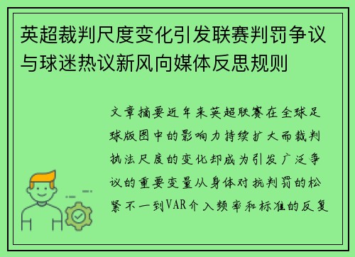 英超裁判尺度变化引发联赛判罚争议与球迷热议新风向媒体反思规则