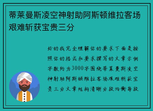 蒂莱曼斯凌空神射助阿斯顿维拉客场艰难斩获宝贵三分 蒂莱曼斯凌空神射助阿斯顿维拉客场艰难斩获宝贵三分