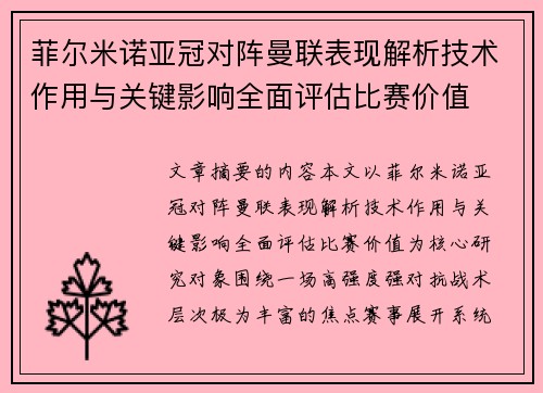 菲尔米诺亚冠对阵曼联表现解析技术作用与关键影响全面评估比赛价值