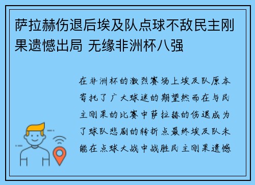 萨拉赫伤退后埃及队点球不敌民主刚果遗憾出局 无缘非洲杯八强