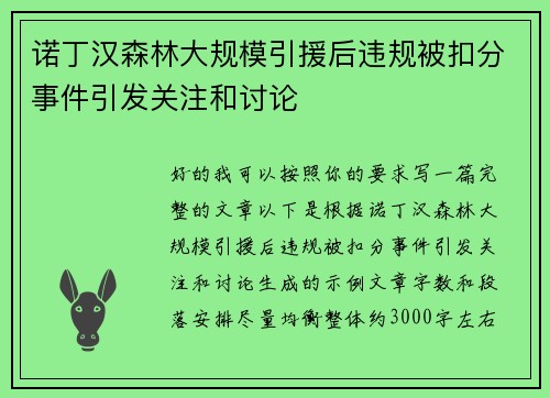 诺丁汉森林大规模引援后违规被扣分事件引发关注和讨论
