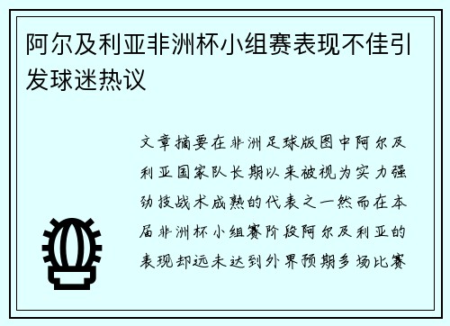 阿尔及利亚非洲杯小组赛表现不佳引发球迷热议 阿尔及利亚非洲杯小组赛表现不佳引发球迷热议