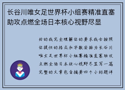 长谷川唯女足世界杯小组赛精准直塞助攻点燃全场日本核心视野尽显 长谷川唯女足世界杯小组赛精准直塞助攻点燃全场日本核心视野尽显
