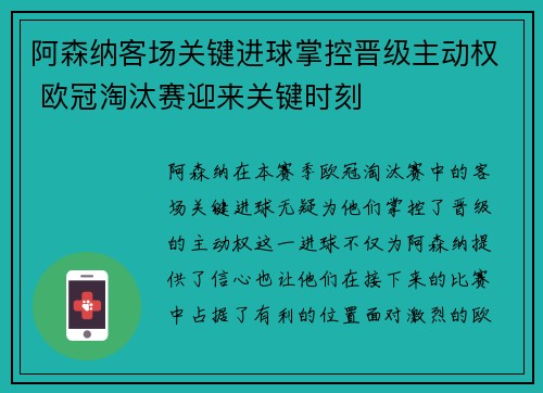 阿森纳客场关键进球掌控晋级主动权 欧冠淘汰赛迎来关键时刻 阿森纳客场关键进球掌控晋级主动权 欧冠淘汰赛迎来关键时刻