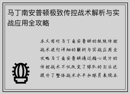 马丁南安普顿极致传控战术解析与实战应用全攻略