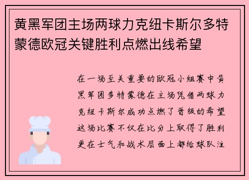 黄黑军团主场两球力克纽卡斯尔多特蒙德欧冠关键胜利点燃出线希望