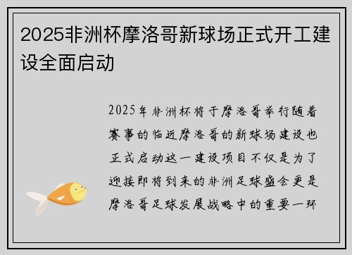 2025非洲杯摩洛哥新球场正式开工建设全面启动
