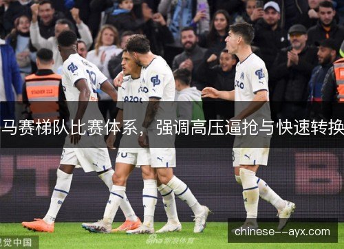 马赛梯队比赛体系，强调高压逼抢与快速转换